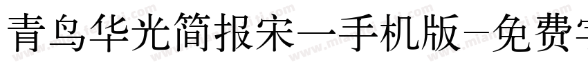 青鸟华光简报宋一手机版字体转换