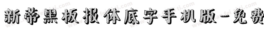 新蒂黑板报体底字手机版字体转换