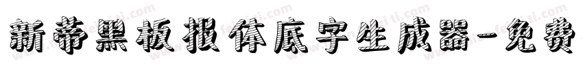 新蒂黑板报体底字生成器字体转换