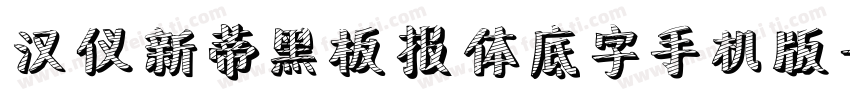 汉仪新蒂黑板报体底字手机版字体转换