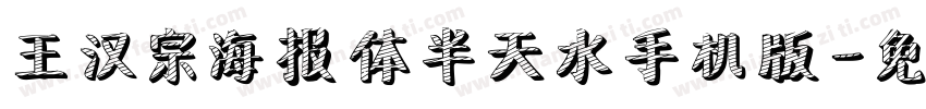 王汉宗海报体半天水手机版字体转换