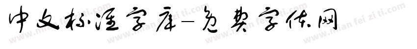 中文标准字库字体转换