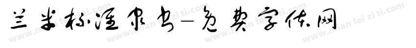 兰米标准隶书字体转换