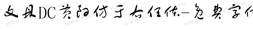 文鼎DC黄阳仿于右任体字体转换