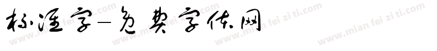 标准字字体转换