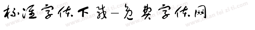 标准字体下载字体转换