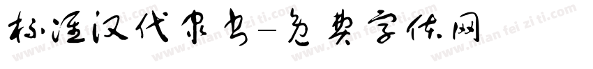 标准汉代隶书字体转换