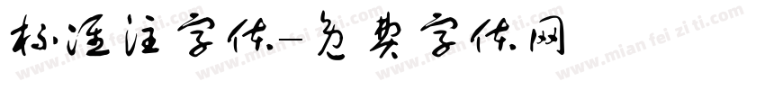 标准注字体字体转换