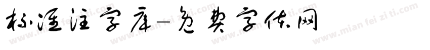 标准注字库字体转换