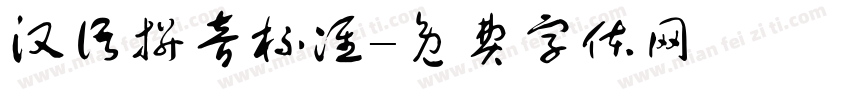 汉语拼音标准字体转换