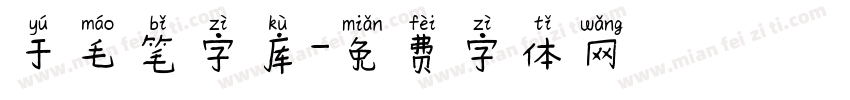 于毛笔字库字体转换