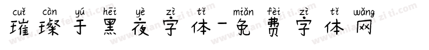 璀璨于黑夜字体字体转换