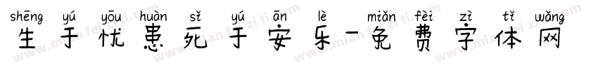 生于忧患死于安乐字体转换