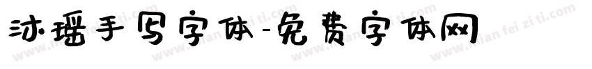 沐瑶手写字体字体转换