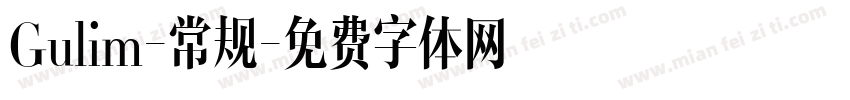 Gulim-常规字体转换