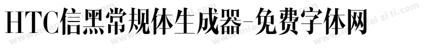 HTC信黑常规体生成器字体转换