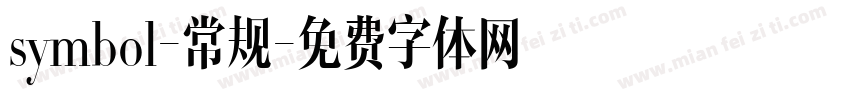 symbol-常规字体转换