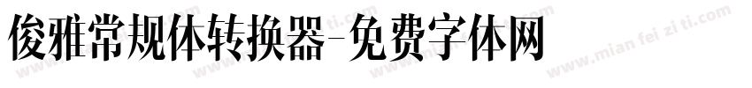 俊雅常规体转换器字体转换