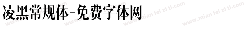 凌黑常规体字体转换