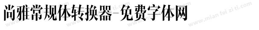 尚雅常规体转换器字体转换