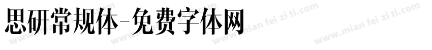 思研常规体字体转换