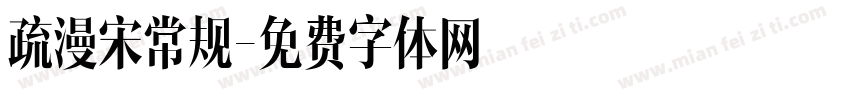 疏漫宋常规字体转换