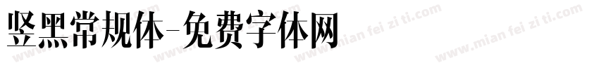 竖黑常规体字体转换