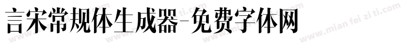 言宋常规体生成器字体转换