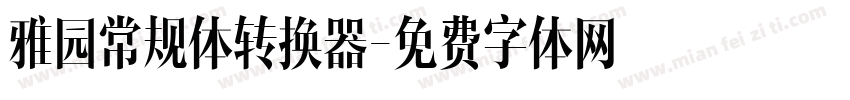 雅园常规体转换器字体转换