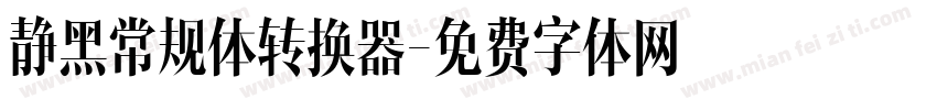 静黑常规体转换器字体转换