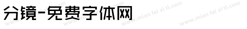 分镜字体转换