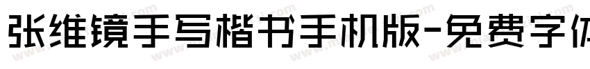 张维镜手写楷书手机版字体转换