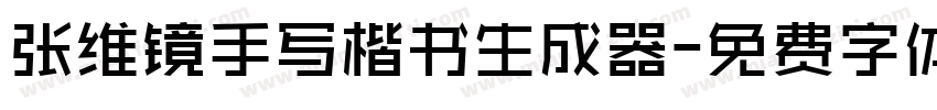 张维镜手写楷书生成器字体转换