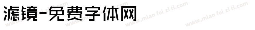 滤镜字体转换