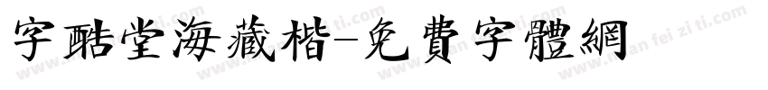 字酷堂海藏楷字体转换