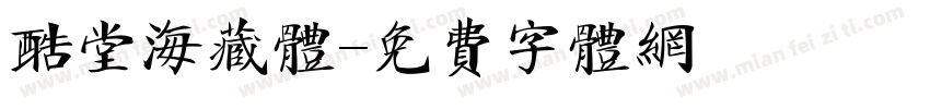 酷堂海藏体字体转换