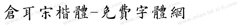 仓耳宋楷体字体转换