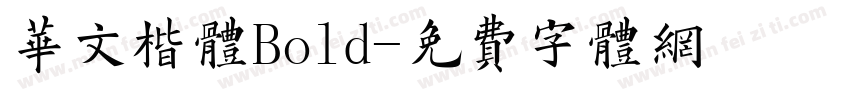 华文楷体Bold字体转换