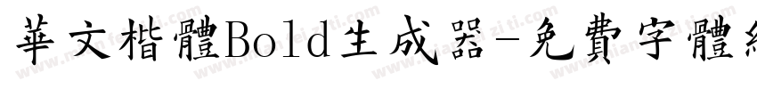 华文楷体Bold生成器字体转换