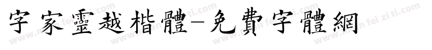 字家灵越楷体字体转换