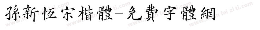 孙新恒宋楷体字体转换