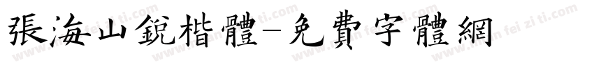 张海山锐楷体字体转换