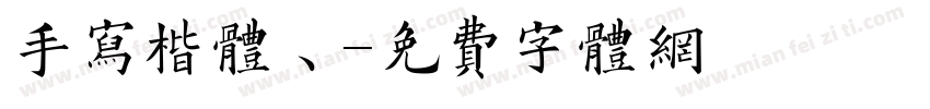 手写楷体、字体转换