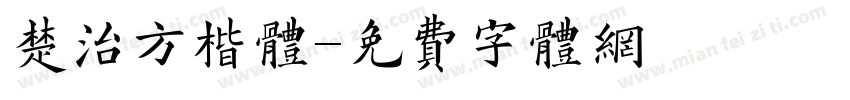 楚治方楷体字体转换