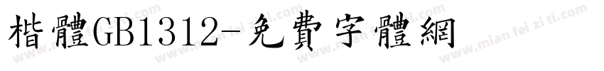 楷体GB1312字体转换