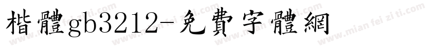 楷体gb3212字体转换