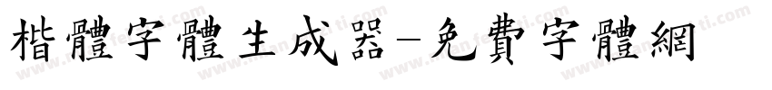 楷体字体生成器字体转换