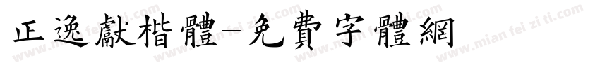 正逸献楷体字体转换