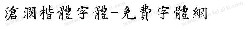 沧澜楷体字体字体转换