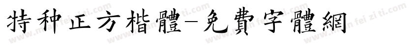 特种正方楷体字体转换